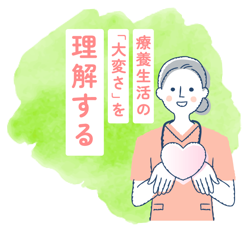 療養生活の【大変さ】を理解する